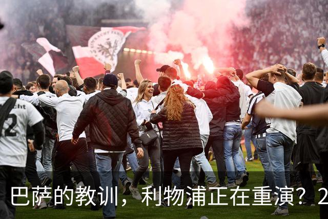 巴萨的教训，利物浦正在重演？2025年夏天的欧洲足坛，注定不会被人们轻易遗忘